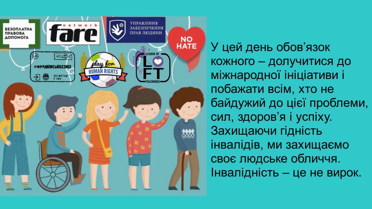 03 грудня - Міжнародний день людей з інвалідністю.