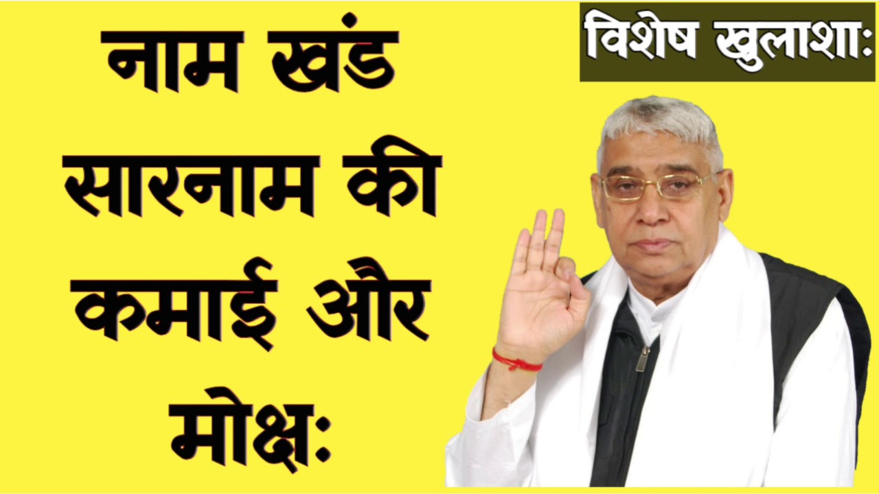Naam khand Sarnam's Earnings and Moksha।sant rampal ji maharaj।।satlok ashram nepal।।