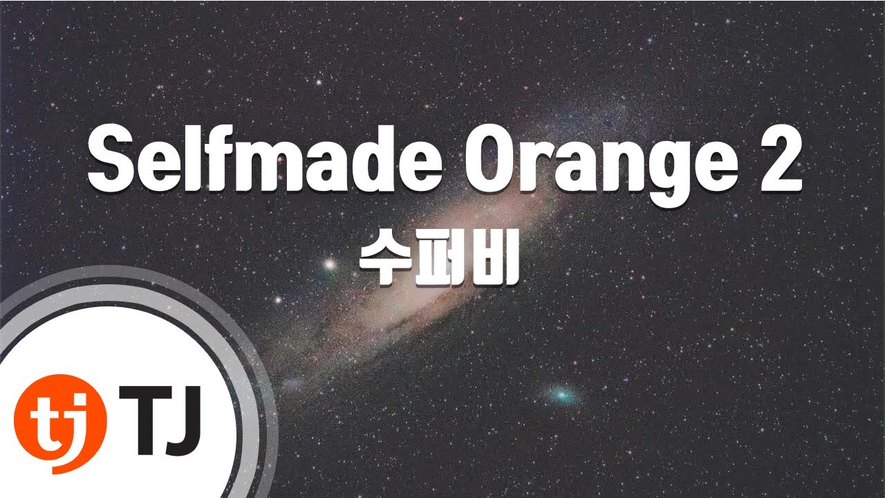 [TJ노래방] Selfmade Orange 2 - 수퍼비 / TJ Karaoke