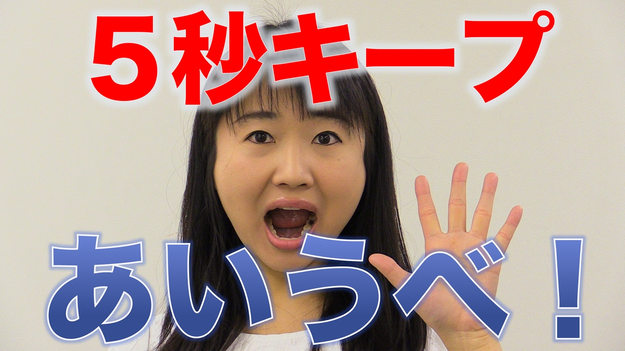 ５秒キープあいうべ体操で口呼吸＆歯並び改善　口腔ケアチャンネル　641（口腔ケアチャンネル2　＃314）