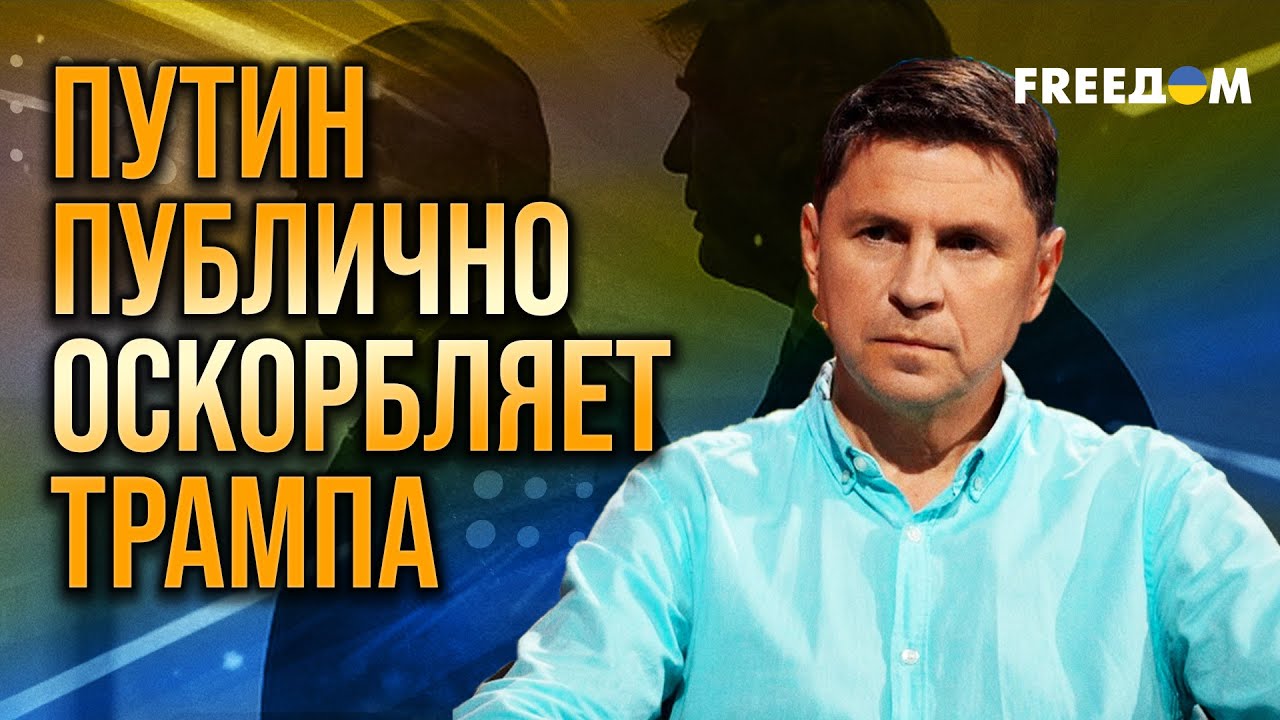 Как МАНЬЯК и УБИЙЦА может очаровывать Трампа? Подоляк – о сущности Путина