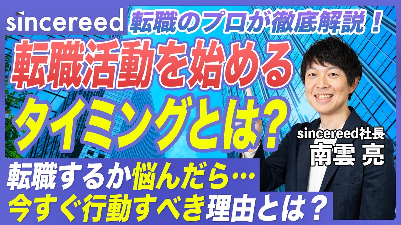 【転職を迷う人へ】転職活動を始めるタイミングとは？転職のプロが徹底解説！【転職理由／転職エージェント／カジュアル面談／オンライン面接／大手企業】