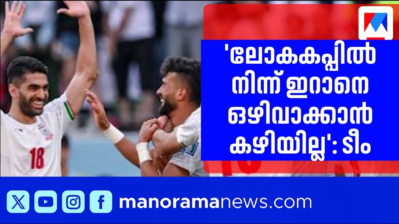 ഫിഫ ലോകകപ്പിൽ നിന്ന് ഇറാനെ ഒഴിവാക്കാൻ ആർക്കും കഴിയില്ലെന്ന് ഇറാൻ ടീം | Iran | World Cup | FIFA