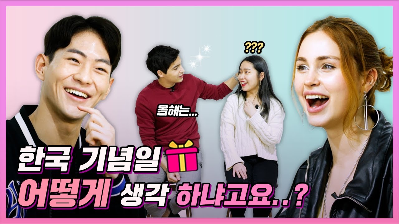 외국인과 한국인 남녀가 받고 싶은 기념일 선물?! (ft. 100일, 생일, 크리스마스?)
