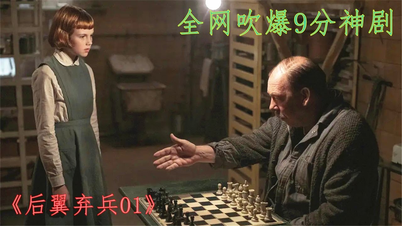 【后翼弃兵01】9岁失亲少女被送往福利院，与象棋的偶然相遇，开始了逆天之路！