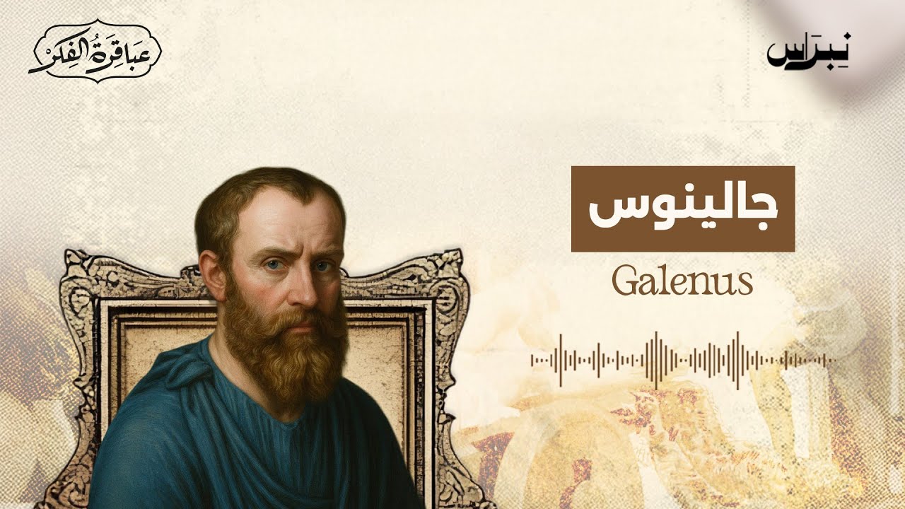 جالينوس | عباقرة الفكر | الحلقة الثلاثون