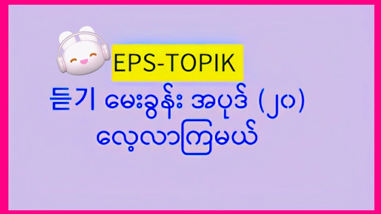 EPS-TOPIK Аудирование Старые вопросы Раздел 20 (A)