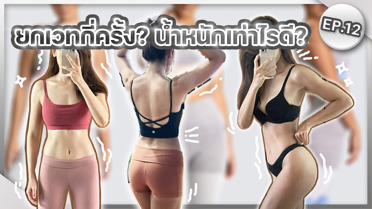 EP12 | ยกเวทกี่ครั้ง? น้ำหนักเท่าไร? ปั้นหุ่นได้ดีที่สุด | Fit Buddy Project | sMo Nomad