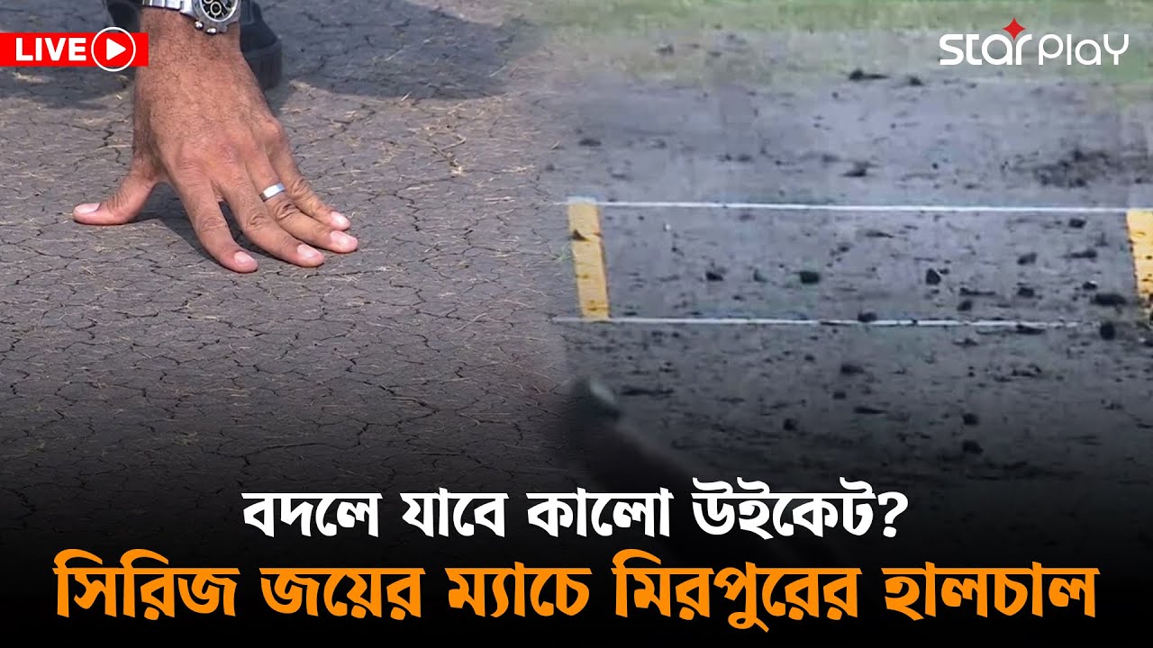 LIVE: বদলে যাবে কালো উইকেট? সিরিজ জয়ের ম্যাচে মিরপুরের হালচাল | Star Play