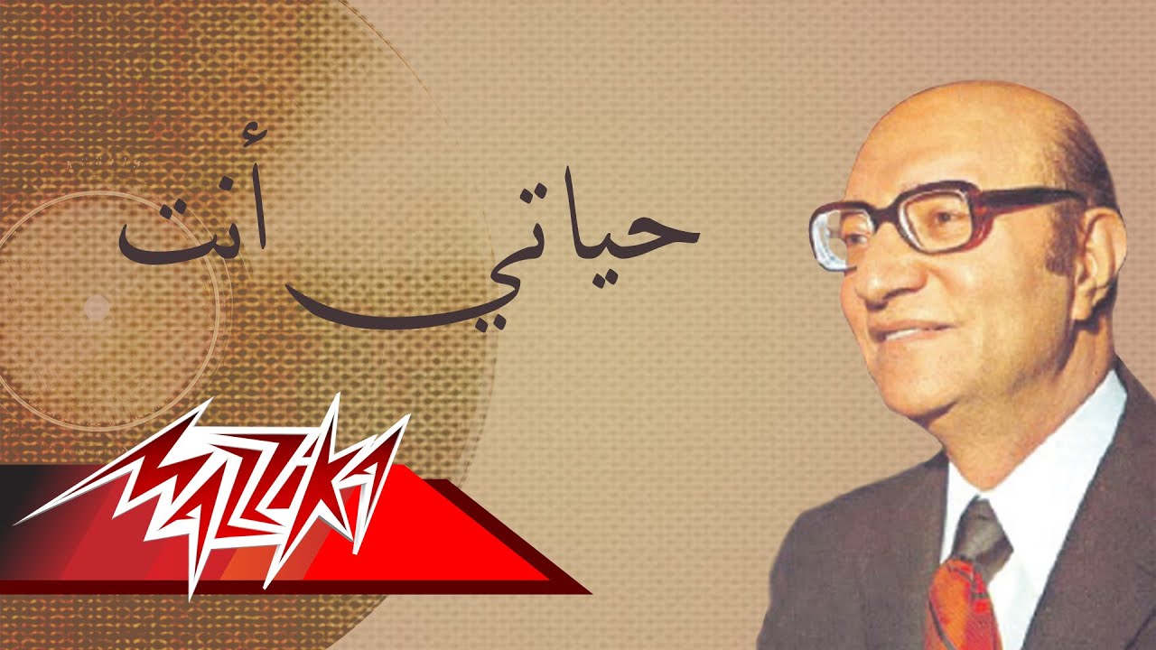Hayaty Enta - Mohamed Abd El Wahab حياتي أنت - محمد عبد الوهاب