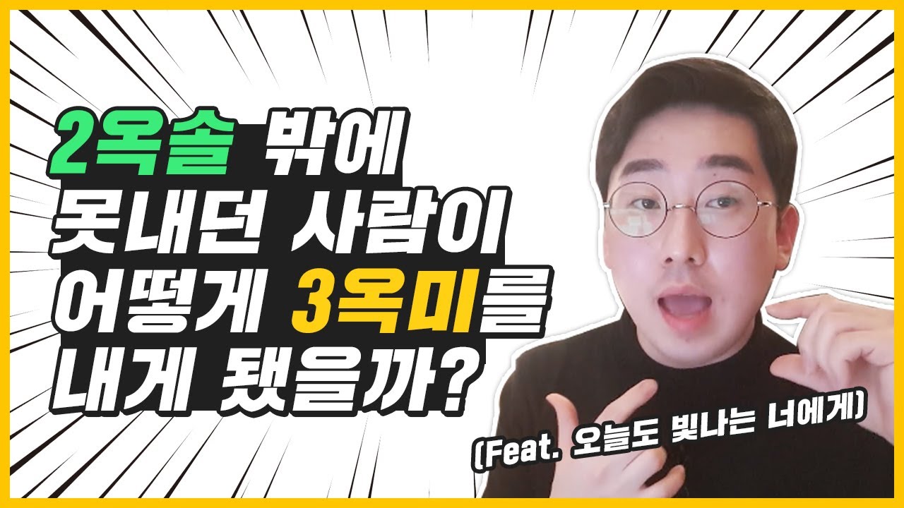 (못믿겠지만 고음뚫림) 저는 이 방법으로 3옥타브 됐습니다, 방법 모두 공개합니다 feat. 오늘도 빛나는 너에게