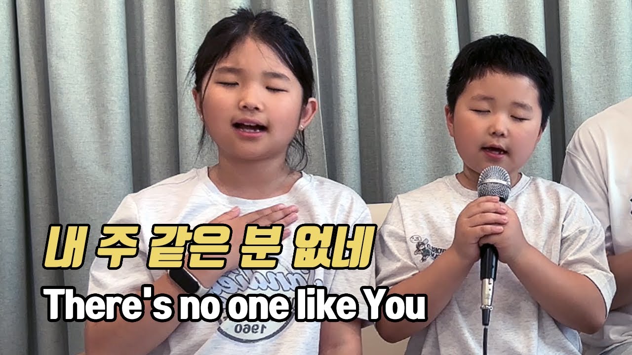 내 주 같은 분 없네