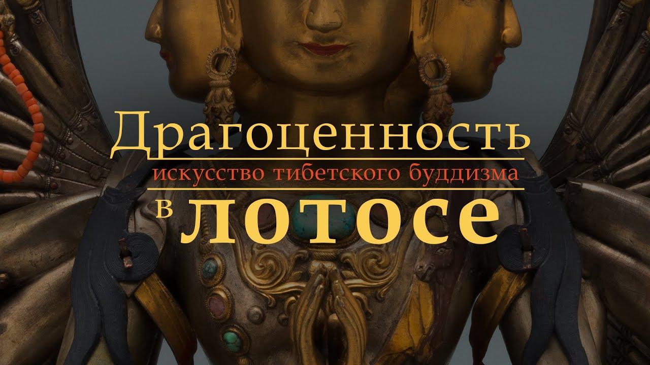 «Драгоценность в лотосе: искусство тибетского буддизма»