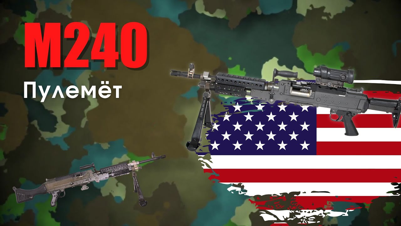 Видеообзор на пулемет M240 (США)