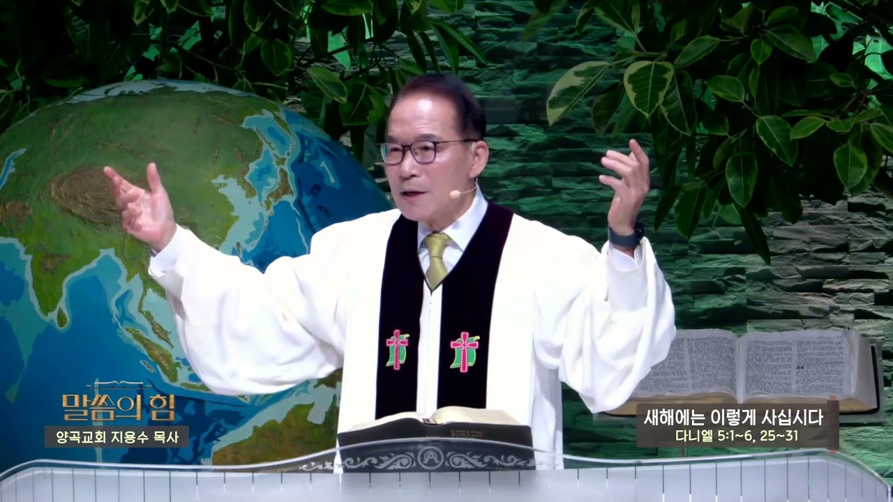 양곡교회 지용수목사(CBS 말씀의 힘 466회) - 새해에는 이렇게 사십시다