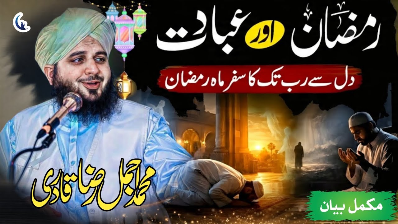 Ramzan Aur Ibadat Ki Ahmiyat | Powerful Bayan | Ajmal Raza Qadri | Raza Nur Media 