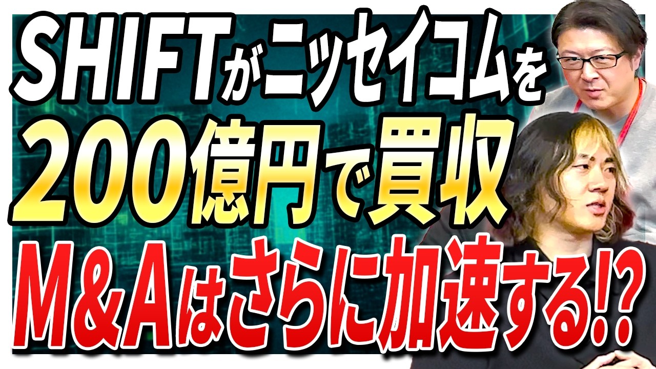 SHIFTがニッセイコムを200億で買収M&Aはさらに加速する！？