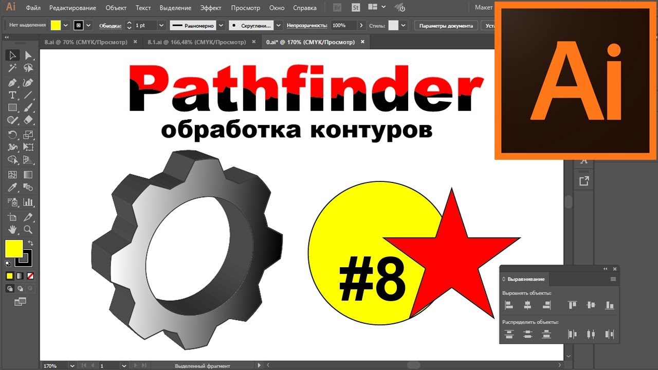 Обработка контуров Pathfinder Создание объектов Разрезать текст Разделить Adobe Illustrator 🌸Урок 8