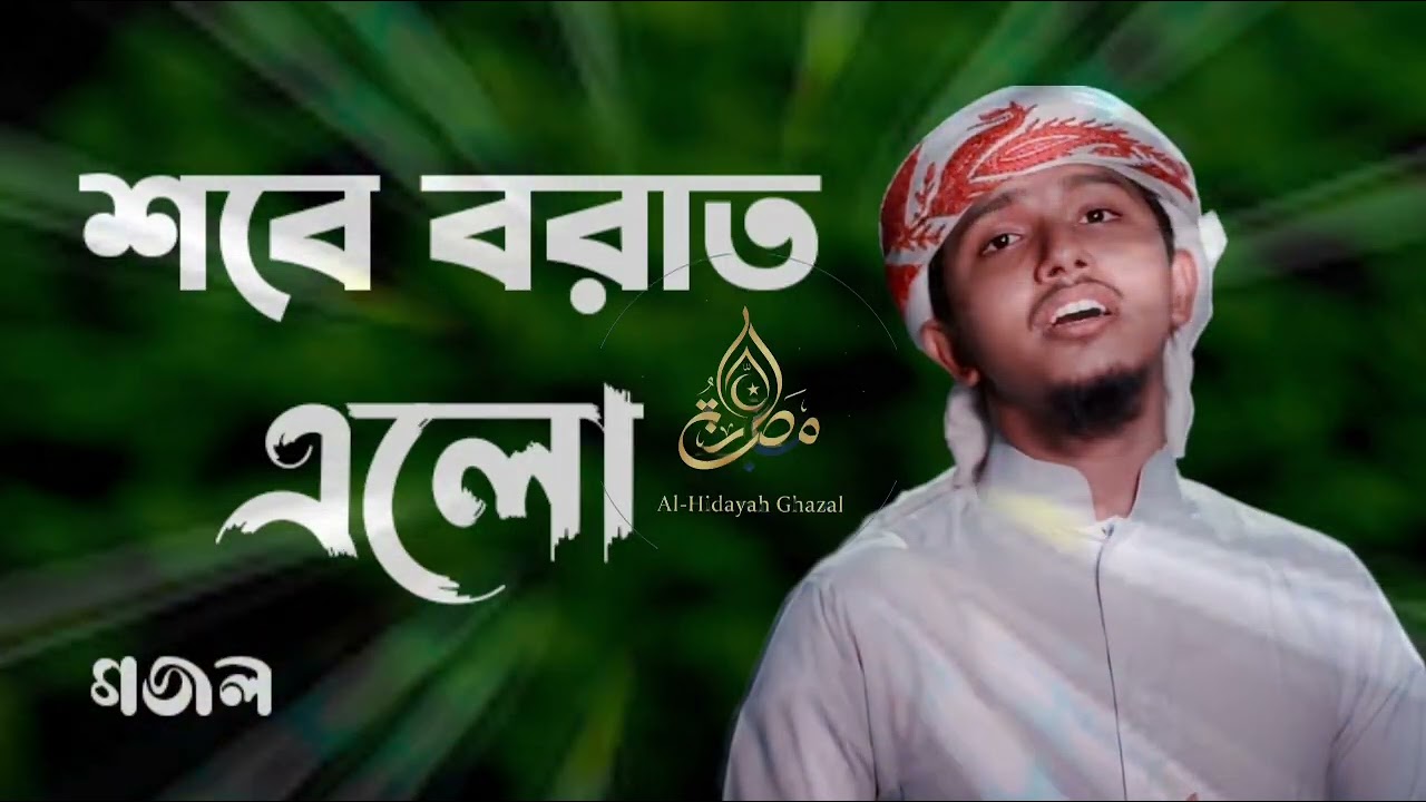 শবে বরাত এলো। shobe borat elo. Ghazal by Jameel . #foryou #islamic #bangla #al_hidayah_ghazal 