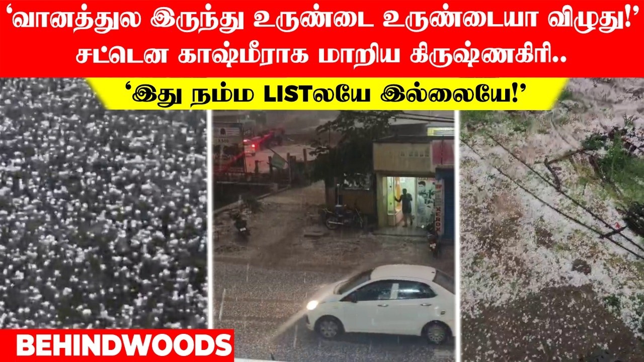 'வானத்துல இருந்து உருண்டையா விழுது!'சட்டென காஷ்மீராக மாறிய கிருஷ்ணகிரி..'இது நம்ம Listலயே இல்லையே!'