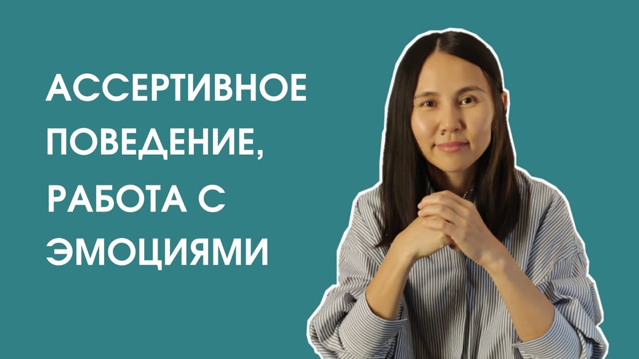 Ассертивное поведение. Работа с эмоциями, как правильно выражать свои чувства