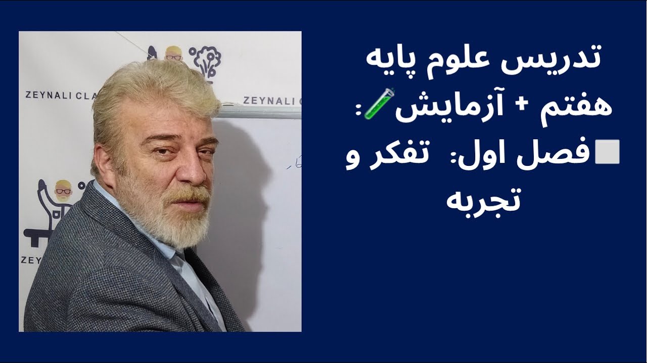 تدریس علوم پایه هفتم + آزمایش🧪 - فصل اول: تفکر و تجربه