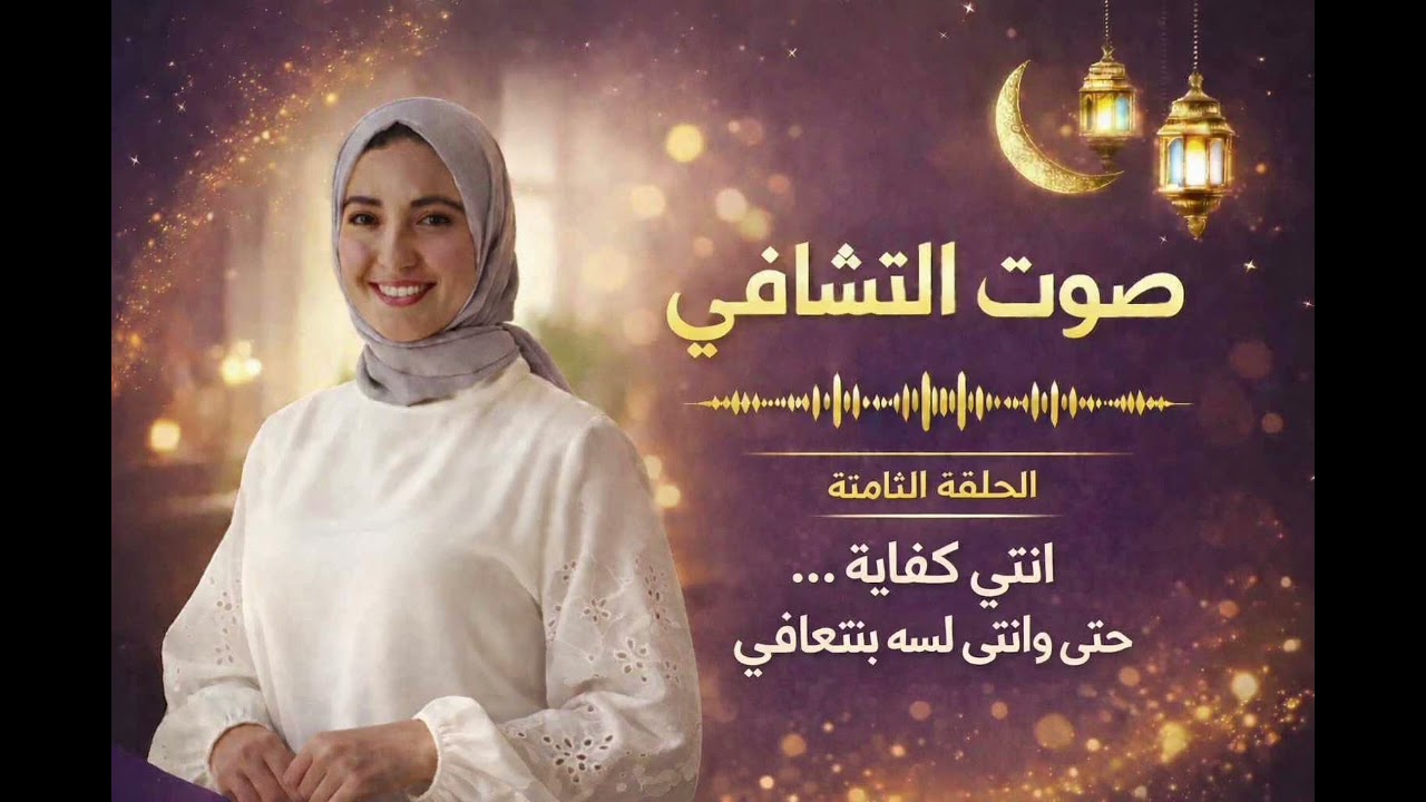 برنامج صوت التشافي| الحلقة الثامنة و الأخيرة| أنتي كفاية حتى و أنتي لسه بتتعافي