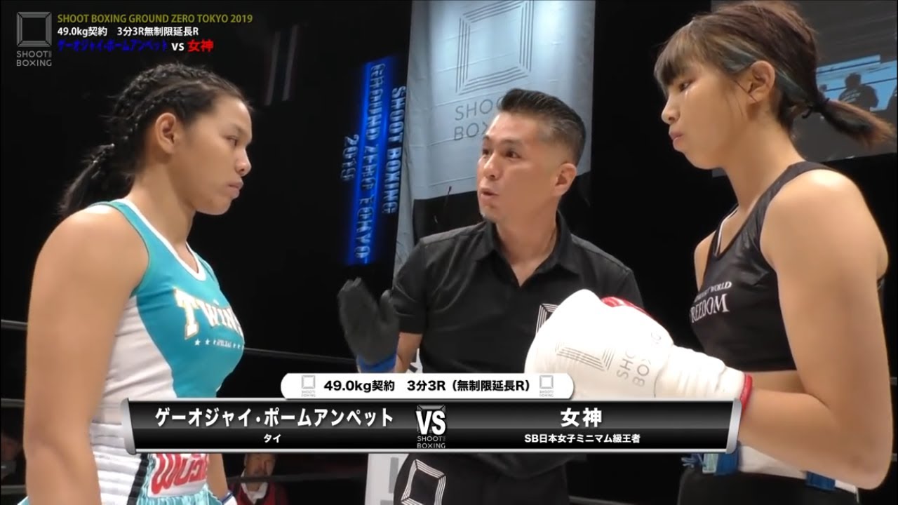 女神 vs ゲーオジャイ•ポームアンペット『SHOOT BOXING GROUND ZERO TOKYO 2019』【KO決着】