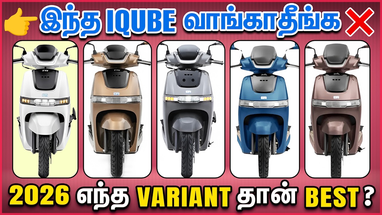 🔥 TVS iQube All Variants Explained 🔥 காசு வீணாகாமல் எந்த Variant வாங்கலாம்? | 2026 Tamil