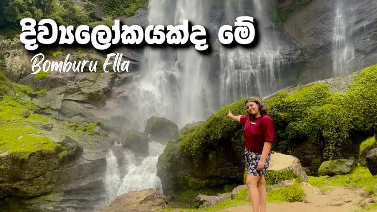 ලංකාවෙ ලස්සනම දිය ඇල්ලට 🥰 Bomburu Ella, Sri Lanka | Beautiful Waterfall in Sri Lanka