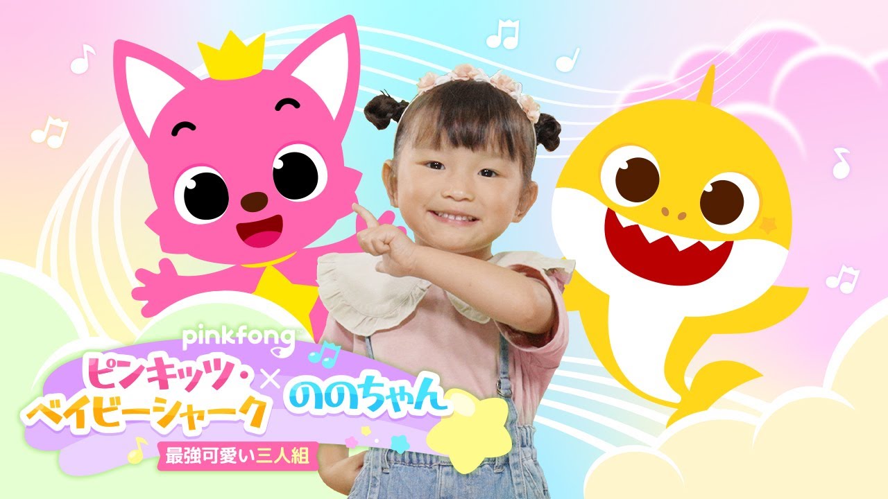 世界最強可愛いコラボレーション！ののちゃん X ピンキッツ・ベイビーシャーク💕
