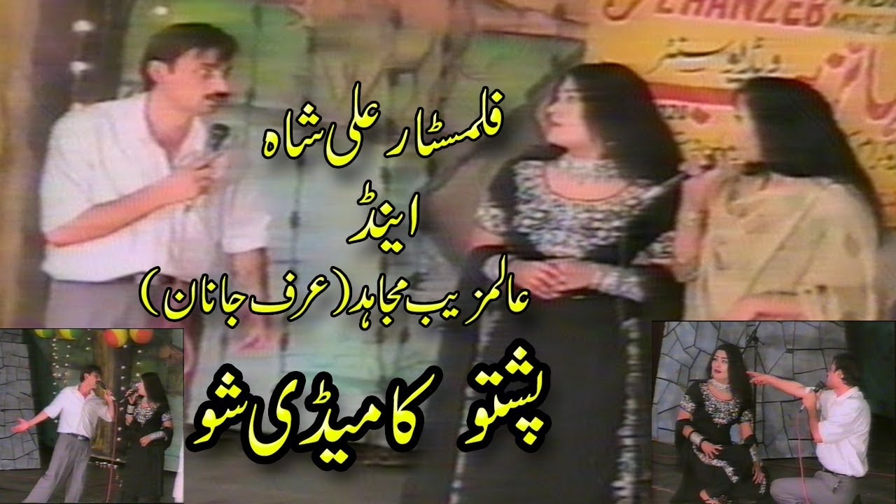 PASHTO ||FLIM STAR ||ALI SHAH|| AND ||JANAN ||COMEDY SHOW||