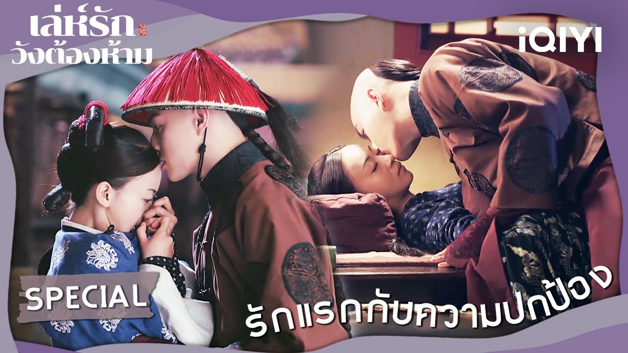 [SPECIAL] อู๋จิ่นเหยียน✖️สวีข่าย|เล่ห์รักวังต้องห้าม(Story of Yanxi Palace)|iQIYI Thailand