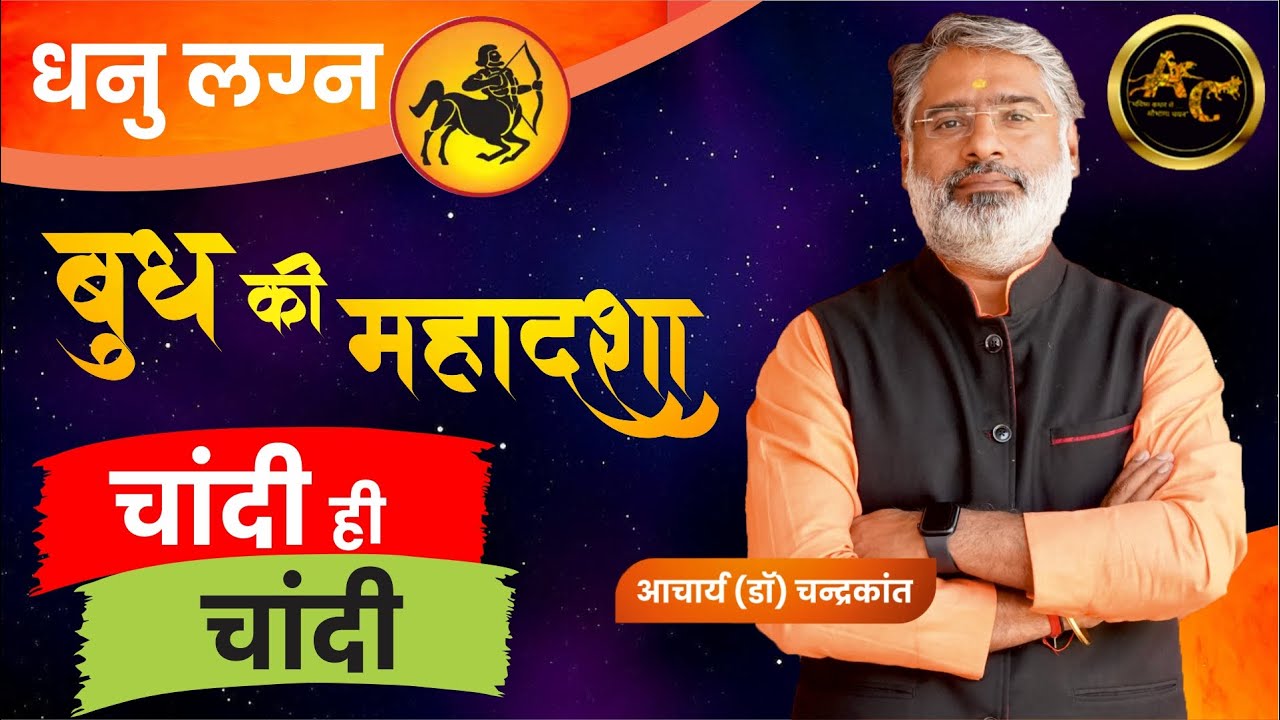 Dhanu Lagna Budh ki Mahadasha | Budh ki Mahadasha Effects | #budhmahadasha | Acharya Chandrakant