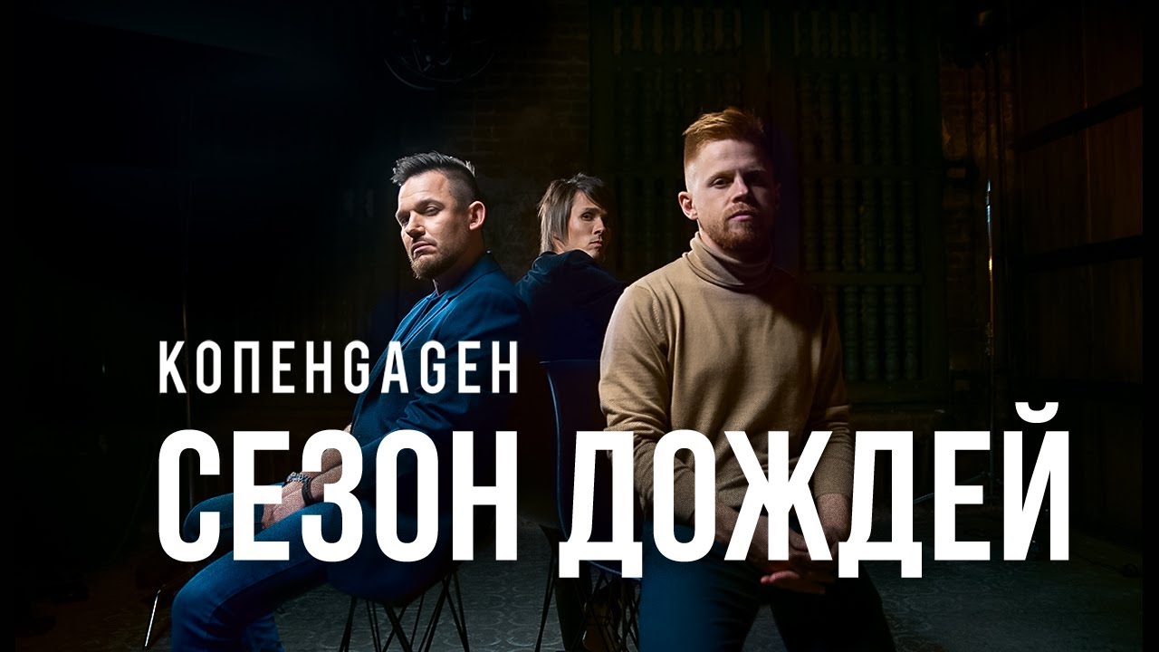 КОПЕНGАGЕН – Сезон дождей (Official video)