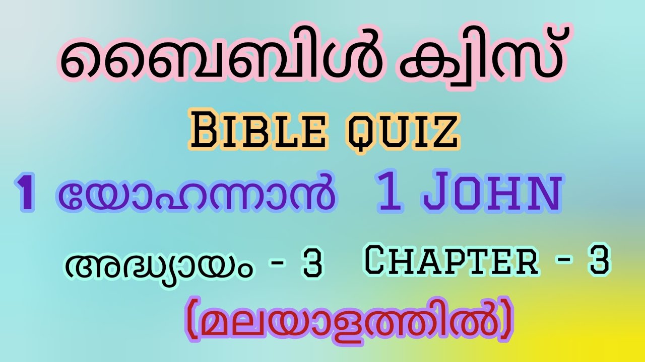 ബൈബിൾ ക്വിസ് / 1 യോഹന്നാൻ / അദ്ധ്യായം  -3 // Bible quiz / 1John / Chapter -3// Full chapter