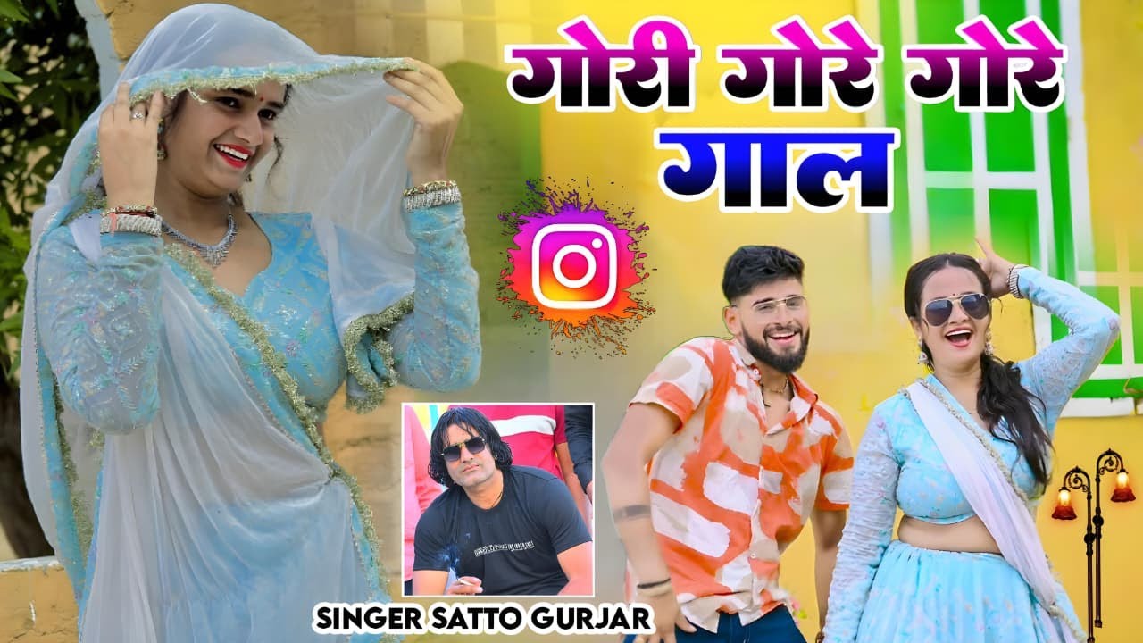 गोरी गोरे गोरे गाल || मीनू शर्मा का ऐसा डांस आज तक नहीं देखा होगा || Satto Gurjar Rasiya 2025