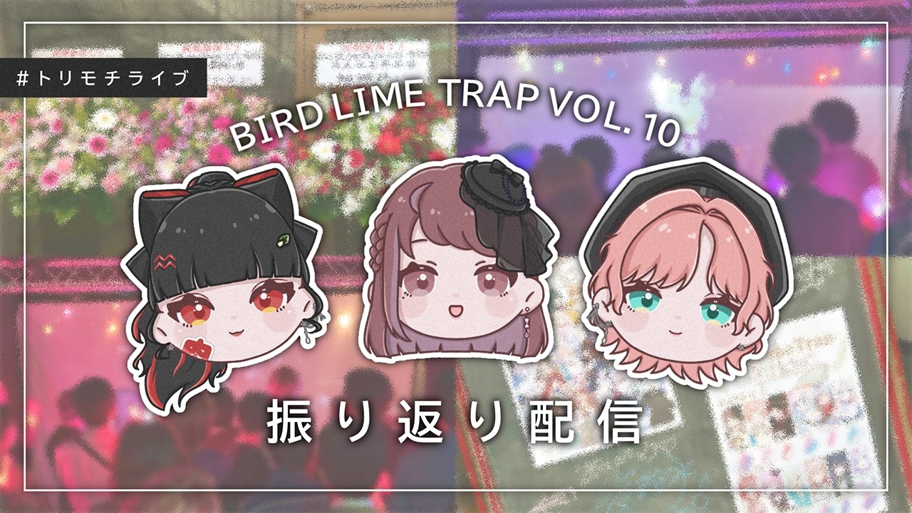 【振り返り】大盛況感謝✨終えての感想！【トリモチライブ】 #時桜 #たんたんめん #紗倉おと