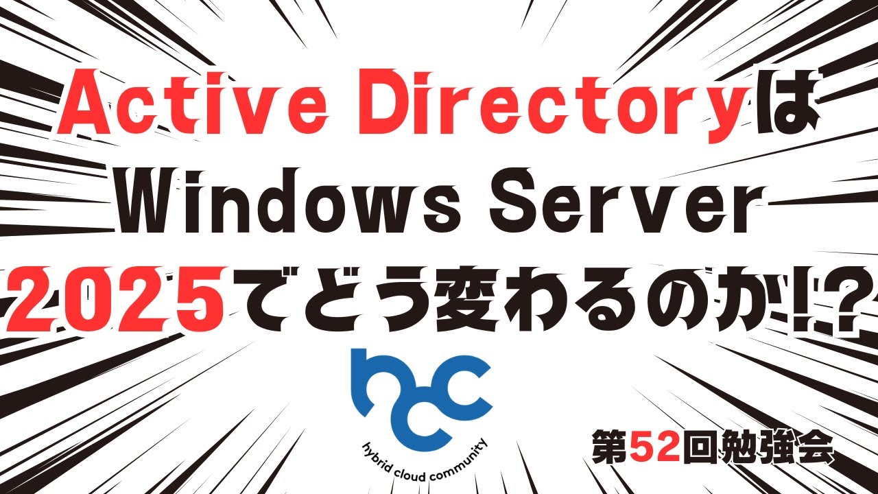 Active DirectoryはWindows Server 2025でどう変わるのか!? / HCCJP(ハイブリッドクラウド研究会) 第52回勉強会