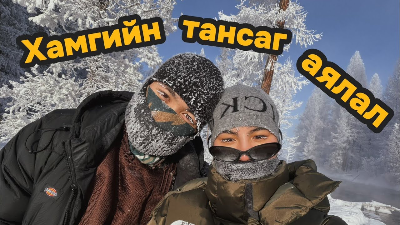 -50 ГРАДУСЫН ХӨВСГӨЛ ❄️🧣