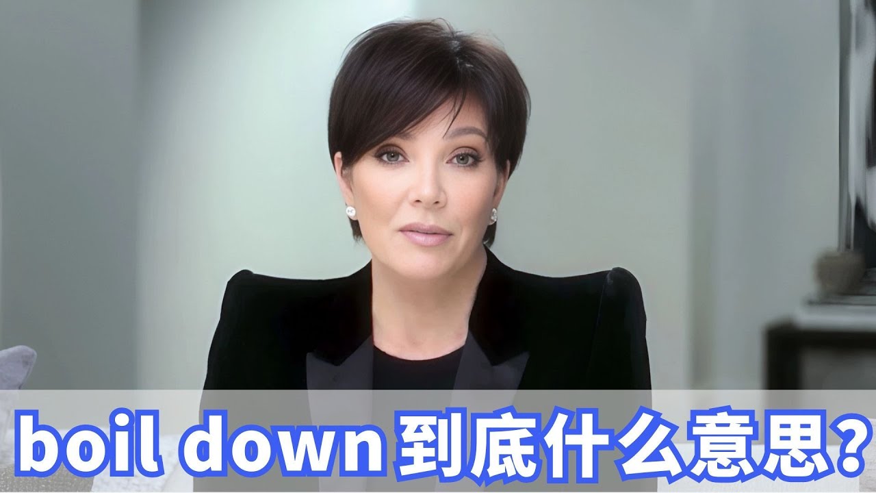 老外经常说的boil down到底什么意思？