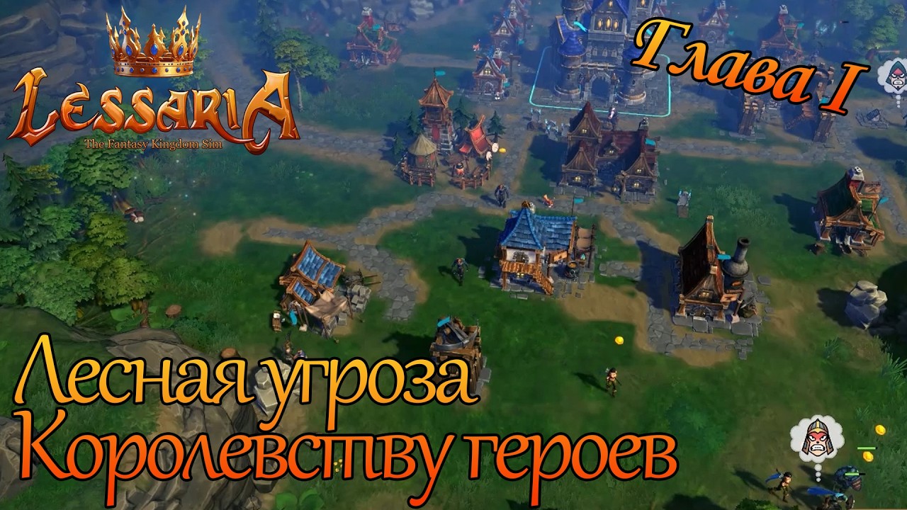 Lessaria: Fantasy Kingdom Sim. Глава 1. Лесная угроза