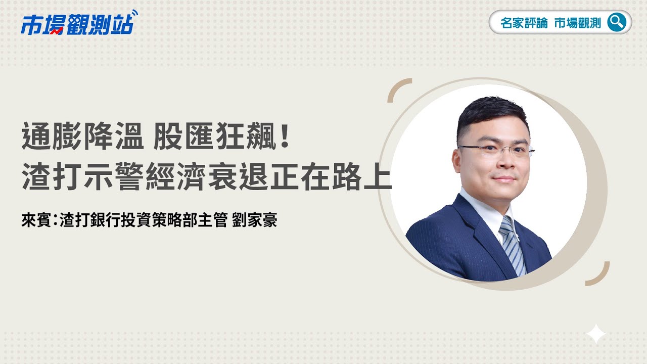 通膨降溫 股匯狂飆！ 渣打示警小心經濟衰退正在路上【#市場觀測Podcast EP12】@cteevideo