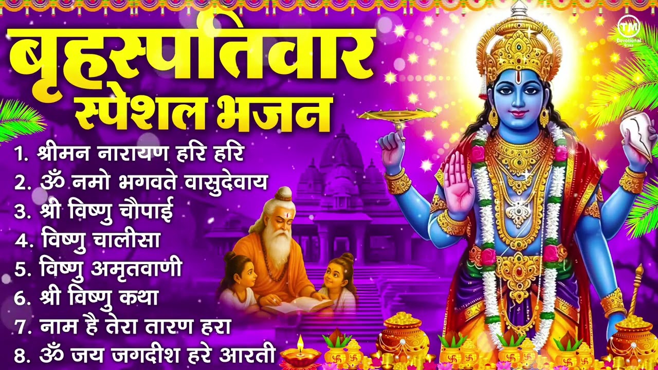 बृहस्पतिवार भक्ति भजन : ॐ नमो भगवते वासुदेवाय, श्रीमन नारायण हरि हरि, विष्णु अमृतवाणी व आरती