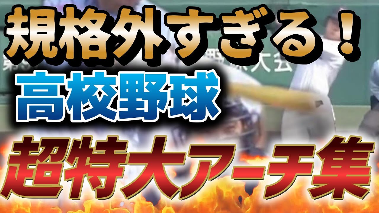 【球場震撼】高校野球の異次元すぎる特大ホームラン集