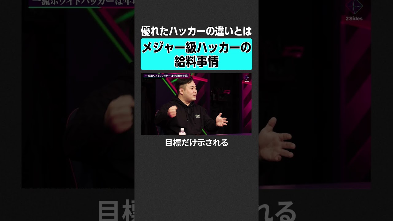 【ホワイトハッカー】ハッカーの給料事情　#2sides #加藤浩次 #田中悠斗 #猪俣敦夫 #ハッカー #ホワイトハッカー #サイバー攻撃 #サイバーセキュリティ #情報システム #セキュリティ