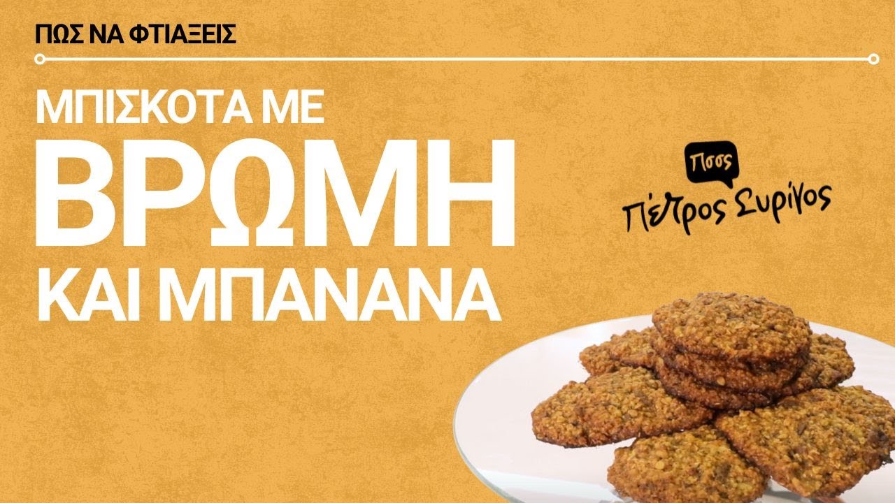 Μπισκότα με βρώμη και μπανάνα και ΧΩΡΙΣ ζάχαρη | Έτοιμα σε '25