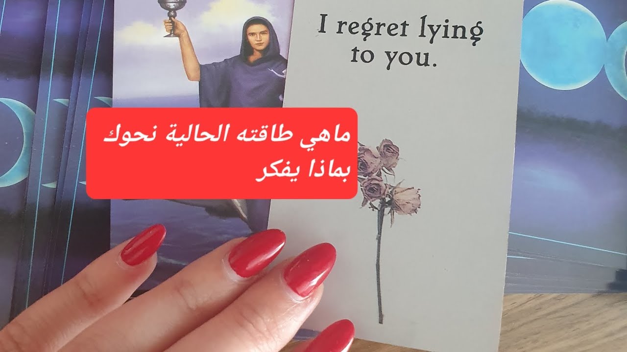 ماهي طاقته الحالية نحوك هل سيتجرأ على خطوة 