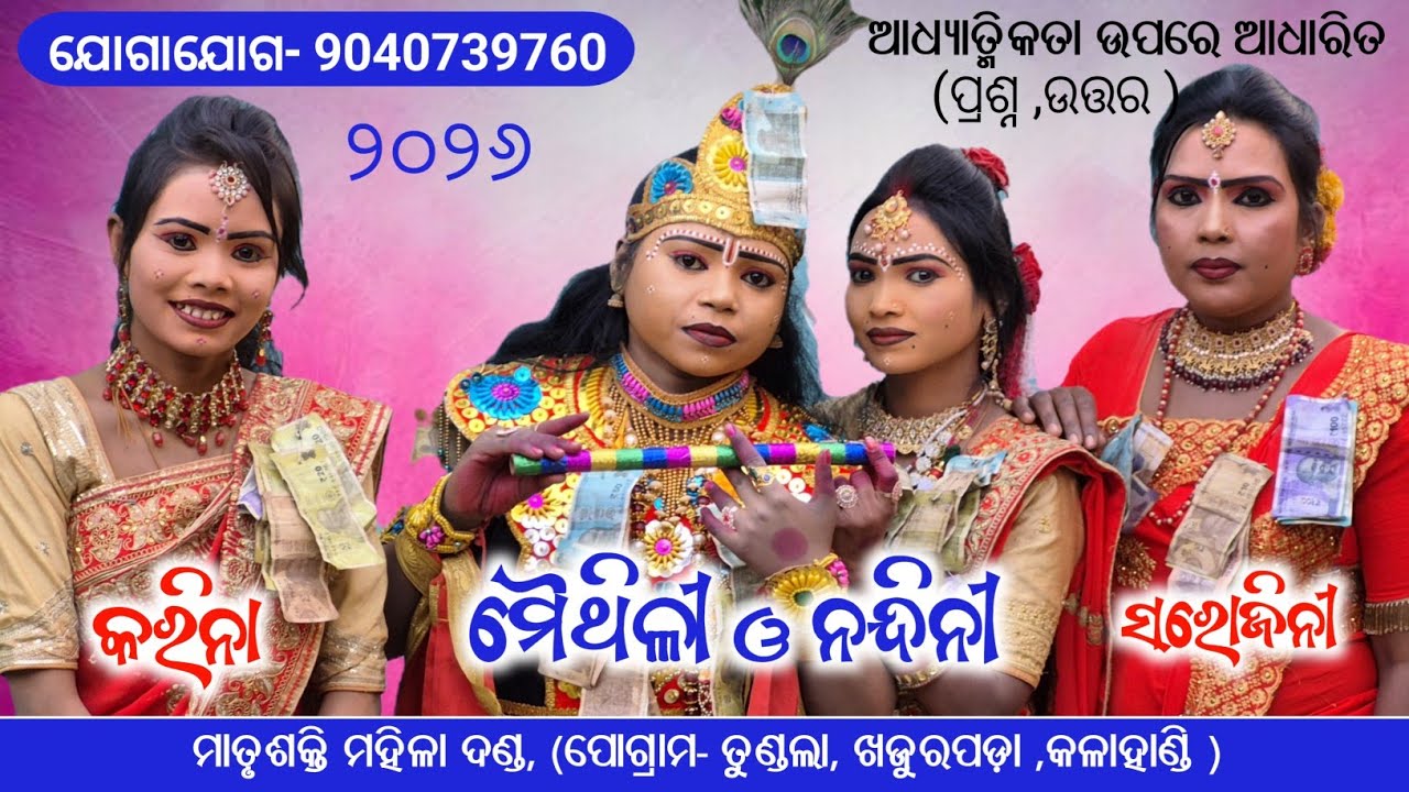 Matrushakti mahila Danda #matrushaktimahiladanda #maithilikrushna #nandiniradha #tukelDanda