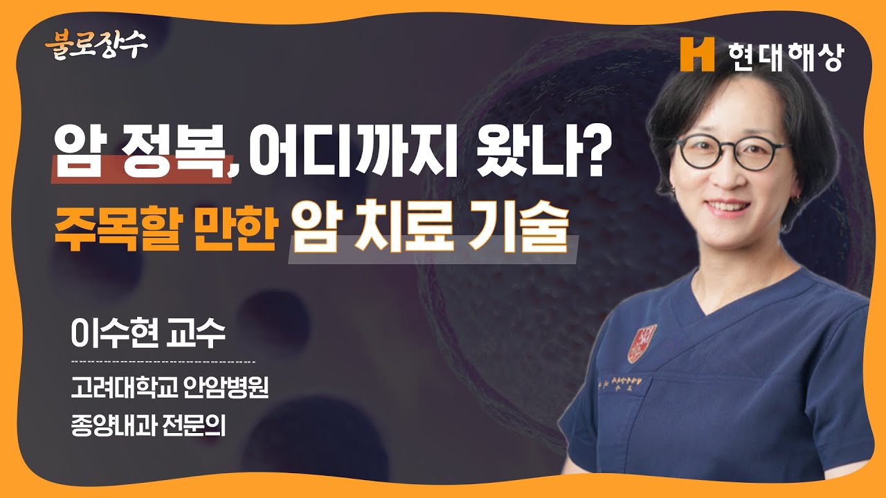 의사들이 주목하는 최신 암 치료 기술 '암, 완치 가능한 시대가 올까?'